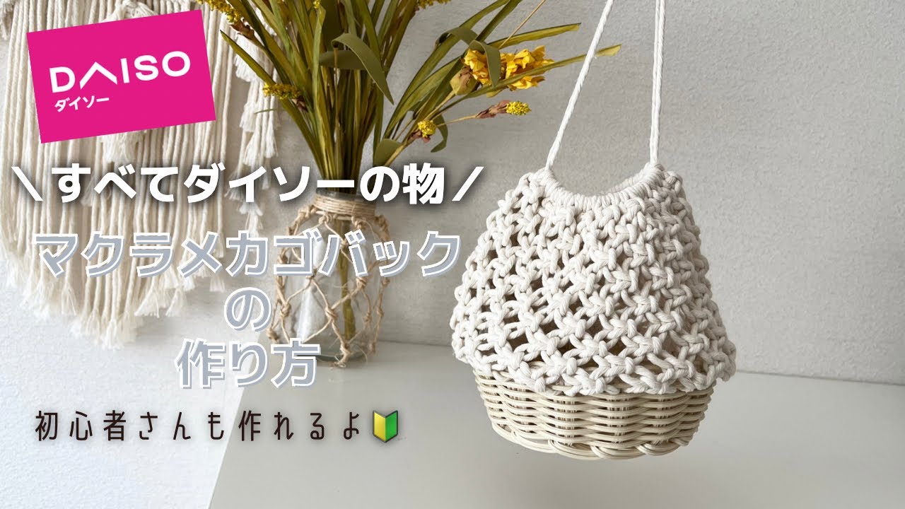 【ダイソー】の物でマクラメカゴバッグ作ってみた／初心者さん／How to make a macrame bag