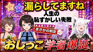 【#ホロスバル】スバルの漏らし疑惑をホロメンが本気検証!?【ホロライブ夏色まつり】