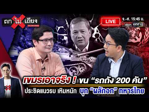 🔴 [LIVE] เขมรเอาจริง ! ขน &ldquo;รถถัง 200 คัน&rdquo; ประชิดแนวรบ เหิมหนัก บุก &ldquo;ผลักอก&rdquo; ทหารไทย #ถกไม่เถียง
