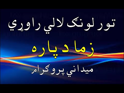 Tor lawang Lali Rawarey Zama Da Para || New Pashto Songs || Sajid Khan || 2020