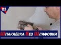 Шпаклёвка БЕЗ Шлифовки. Все Этапы. Сложное шпаклевание Короеда. Шпаклёвка БЕЗ Шлифовки. Все Этапы. Сложное шпаклевание Короеда.