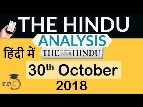 30 October 2018 - The Hindu Editorial News Paper Analysis - [UPSC/SSC/IBPS] Current affairs