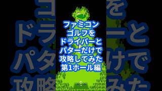 ファミコンゴルフをドライバーとパターだけで攻略してみた第1ホール編