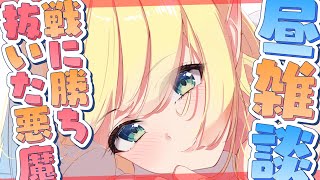 開始 - 【Freetalk】寝起き悪魔の戦に勝ち抜いた悪魔の裏話【ホロライブ/癒月ちょこ】