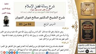 صورة 4 من 5/شرح رسالة فضل الإسلام/السؤال عن الشر/صالح الفوزان/العقيدة/كبار العلماء