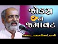 નવા ગુજરાતી જોક્સ Lakhansi Gadhvi Jokes Ni Jamavat New Gujarati Jokes 