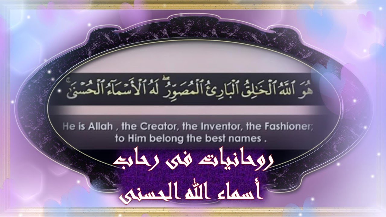 روحانيات فى رحاب أسماء الله الحسنى