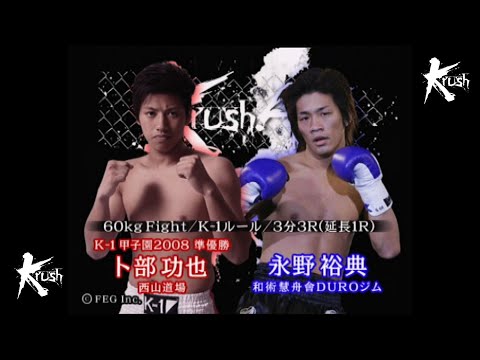 【OFFICIAL】卜部 功也 vs  永野 裕典 /Krush.4   60kg Fight/3分3R・延長1R
