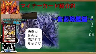 【ゆっくりｄｍ解説動画】デュエルマスターズマイナーカード紹介＃１～貧弱戦艦編～