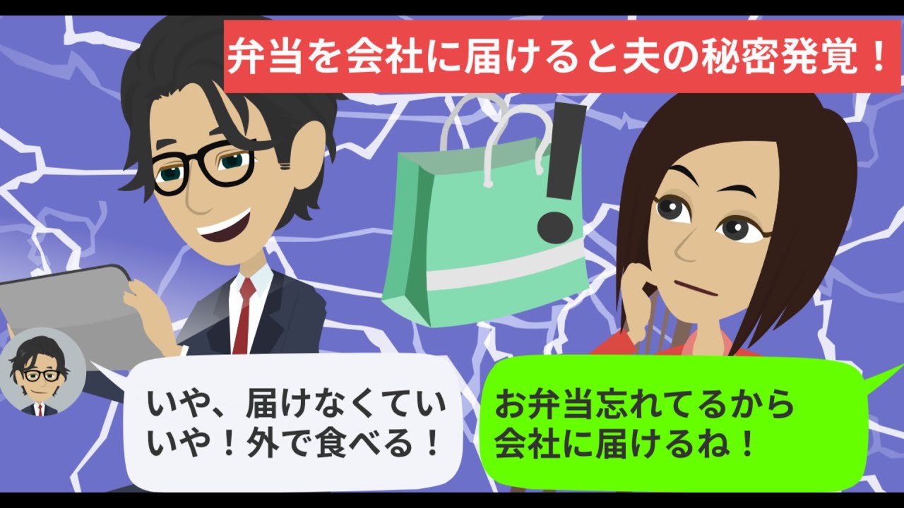 【LINE】夫の忘れ物を会社に届けると衝撃の秘密が発覚！⇒妻は離婚を決意し修羅場にｗ【スカッとする話】