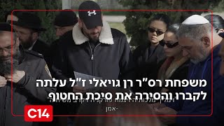 בתום השבעה: משפחת רס"ר רן גויאלי ז"ל עלתה לקברו והסירה את סיכת החטוף | החדשות (חדשות ערוץ 14) - התמונה מוצגת ישירות מתוך אתר האינטרנט יוטיוב. זכויות היוצרים בתמונה שייכות ליוצרה. קישור קרדיט למקור התוכן נמצא בתוך דף הסרטון בתום השבעה: משפחת רס"ר רן גויאלי ז"ל עלתה לקברו והסירה את סיכת החטוף | החדשות (חדשות ערוץ 14) - התמונה מוצגת ישירות מתוך אתר האינטרנט יוטיוב. זכויות היוצרים בתמונה שייכות ליוצרה. קישור קרדיט למקור התוכן נמצא בתוך דף הסרטון