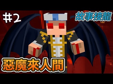 【Minecraft】故事接龍：惡魔來人間 ＃2