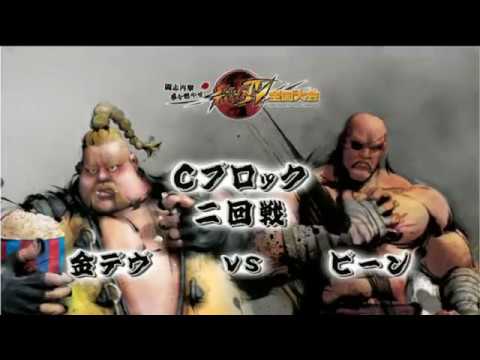 【全国大会 拳を燃やせ】Street Fighter Ⅳ 予選Cブロック