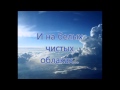 Как мне хочется птицею в небо 