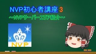 【Minecraft】NVPサーバー初心者講座 3 最終回 ～NVPサーバーのエリア紹介～ 【ゆっくり解説】