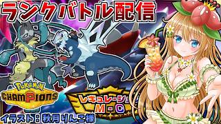 レギュM-C来た！！新メガシンカ達と無双したいランクバトル配信【ポケモンチャンピオンズ】