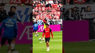 【グランパスアーカイブ】ガンバ大阪戦 試合前選手チャント集（2026年5月6日 J1 第15節 名古屋グランパス×ガンバ大阪）