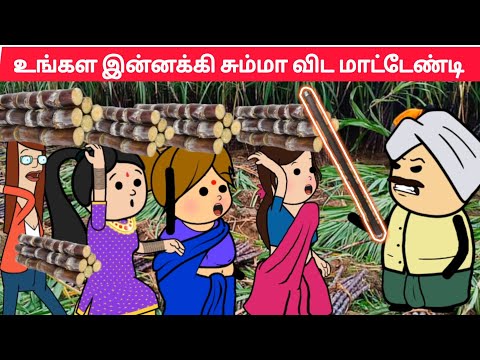 Part-664 அடியே தொட்டது காரன் பாத்துட்டான் ஒடுங்கடி 😱#pasangatamilcartoon#annakkilivideo#neduvali