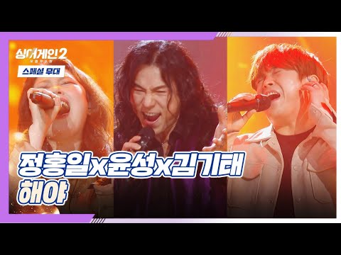 [스페셜 무대] (텐션 UP🔥) '흥 100%' 무대↗ 정홍일x윤성x김기태 〈해야〉♬ 싱어게인2(singagain2) 12회 | JTBC 220228 방송