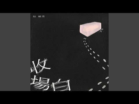 Video thumbnail for 收場白 (Epilogue)