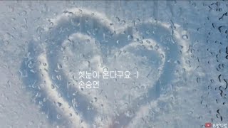 [B멍4멍☔️] 첫눈이 온다구요 :D 손승연 Sonnet Son