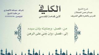 صورة الكافي لابن قدامة المقدسي | شرح الشيخ عبدالرحمن العجلان | 262- باب جناية الرهن والجناية عليه 4