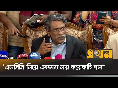 'জনগণের কাছে দায়বদ্ধ থাকবে এনসিসির সদস্যরা' | Dr. Ali Riaz | Ekhon TV