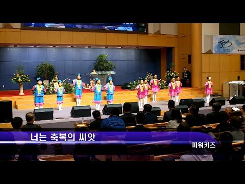 [19.10.20]파워키즈 - 너는 축복의 씨앗, 날마다 대표이미지