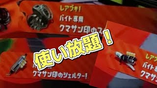 まさかの使い放題!?クマサン武器がヤバすぎた！【スプラトゥーン２】