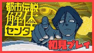 【ネタバレ注意】都市伝説解体センター５話やるっぞ【初見プレイ】