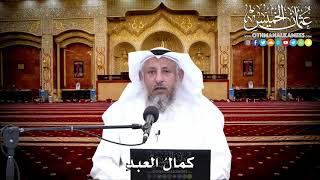 153 - كمالُ العبدِ - عثمان الخميس