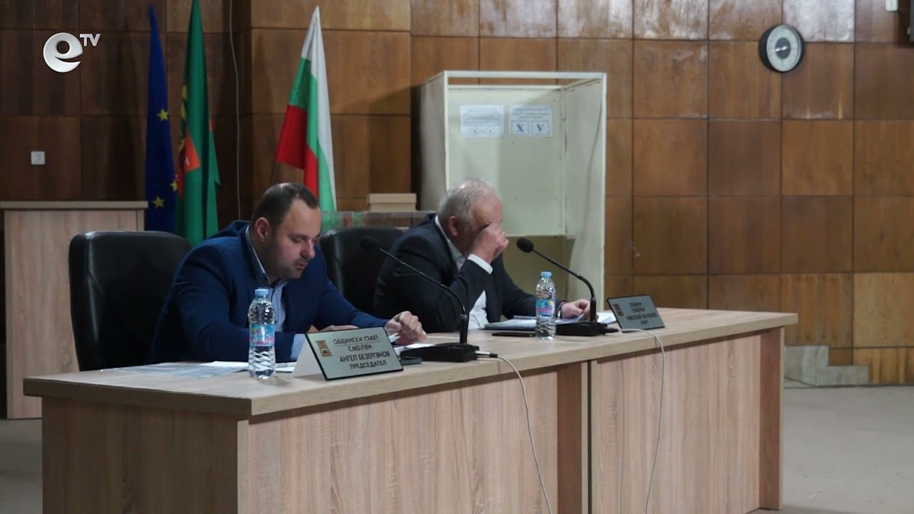 Сесия на общински съвет Смолян 17 03 2023