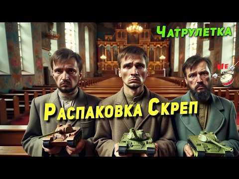 Распаковка Скреп в прямом эфире (Продолжение 06.12.2023)