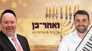 אבי דרור ואברימי רוט - ואחר כן  |  Avi Dror & Avreimi Roth  - V'achar kein