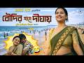 বৌদির সাথে দীঘায় Bengali Short Film Moviemaniaqfilm
