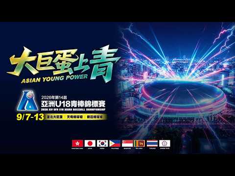 20260911 | 2026第14屆亞洲U18青棒錦標賽 | G16 | 菲律賓 PHI vs 中華 TPE | 台北大巨蛋 |