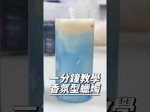 如果你喜歡浪漫氣氛，那趕緊學香氛蠟燭吧🕯️#手作 #手工 #香氛蠟燭 #香氛 #蠟燭 #candle #handmade #shorts