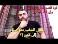 كرة القدم المغربية إن لله وإن إليه راجعون ... أعمال الشغب متواصلة إلى متى !؟