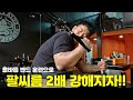 백성열만의 팔씨름 힘줄, 인대 강화법 1부