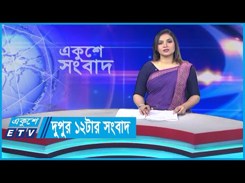 12 PM News || দুপুর ১২টার সংবাদ || 20 November 2023