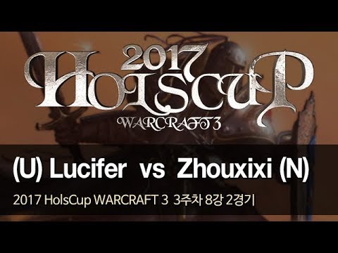[ Lucifer vs Zhouxixi ] - 2017 HolsCup WARCRAFT 3 3주차 8강 2경기 170711