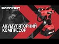 Акумуляторний компресор повітряний WORCRAFT CAC-S20LiG
