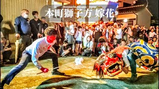 伏木 本町獅子舞 嫁花 | 富山県高岡市 The Wedding Celebration Lion Dance