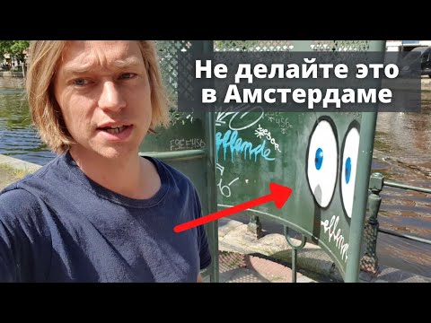 Не делайте это в Амстердаме! 14 советов от Голландца