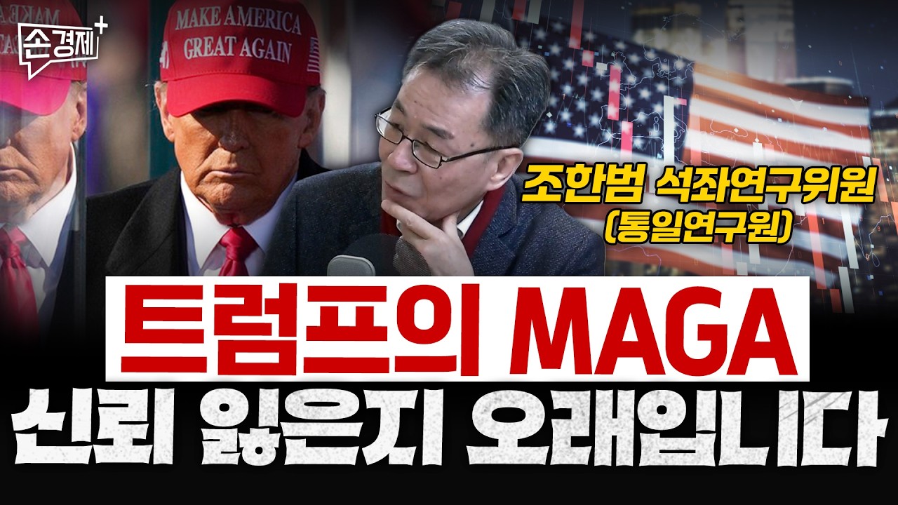 트럼프의 MAGA 신뢰 잃은지 오래입니다 - 조한범 석좌연구위원 (통일연구원)