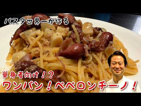 単身者のあなたに！ワンパン！ホタルイカのアーリオ・オーリオ！