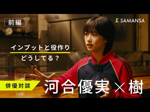 俳優 河合優実さん×俳優 樹さん 映画と俳優人生について【ONLY SAMANSA KNOWS】【前編】
