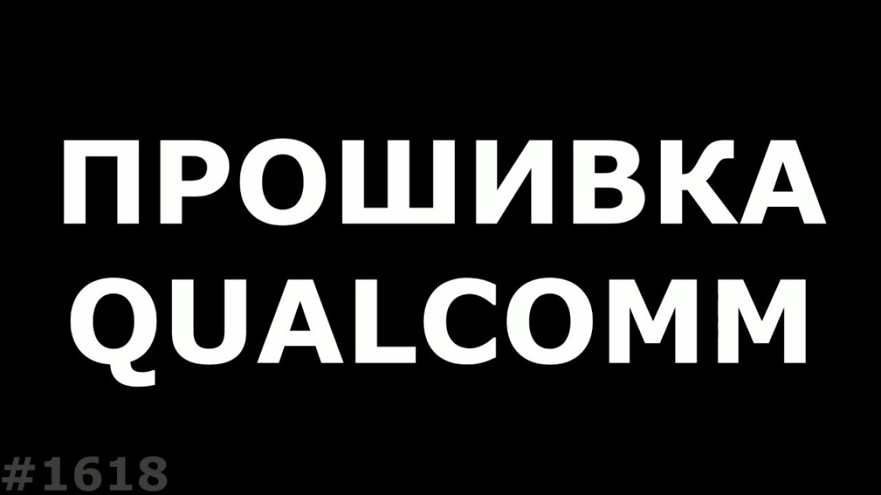 Прошивка телефона на Qualcomm. Полная инструкция QFIL