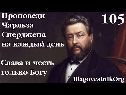 105. Слава и честь только Богу. Проповеди Сперджена на каждый день