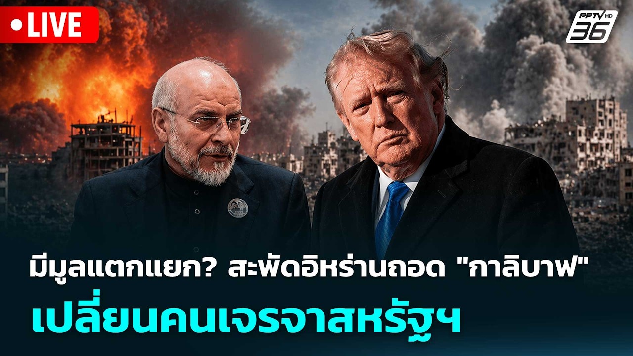 🔴 Live เข้มข่าวค่ำ | มีมูลแตกแยก? สะพัดอิหร่านถอด "กาลิ